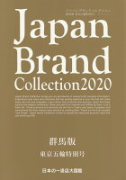 Japan Brand Collection群馬版 東京五輪特別号（2020）