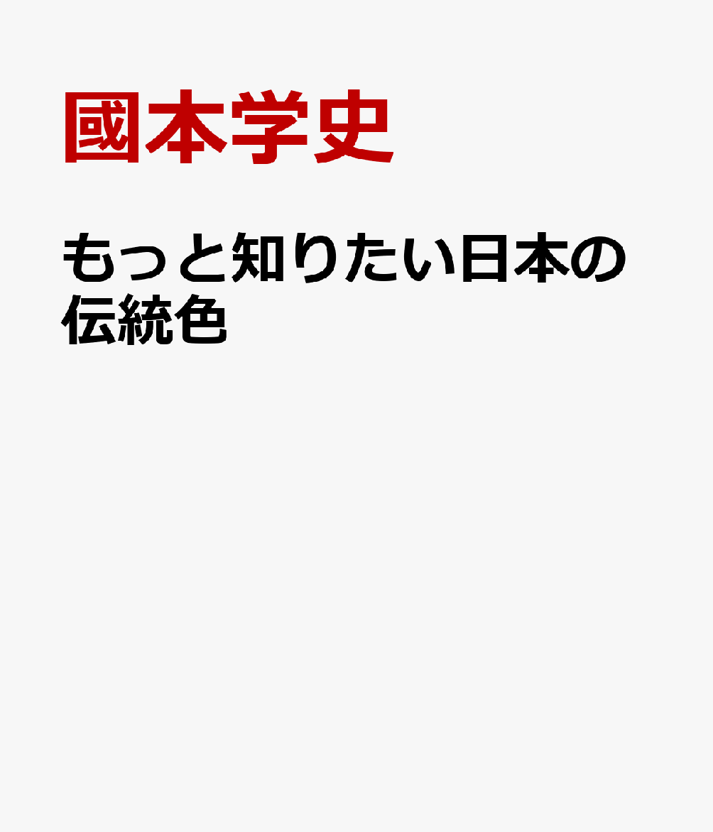 もっと知りたい日本の伝統色