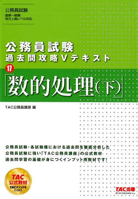 公務員試験・各試験種における過去問を徹底分析した公務員試験に強い「ＴＡＣ公務員講座」の公式教材。過去問学習の基礎が身につくインプット用教材です！