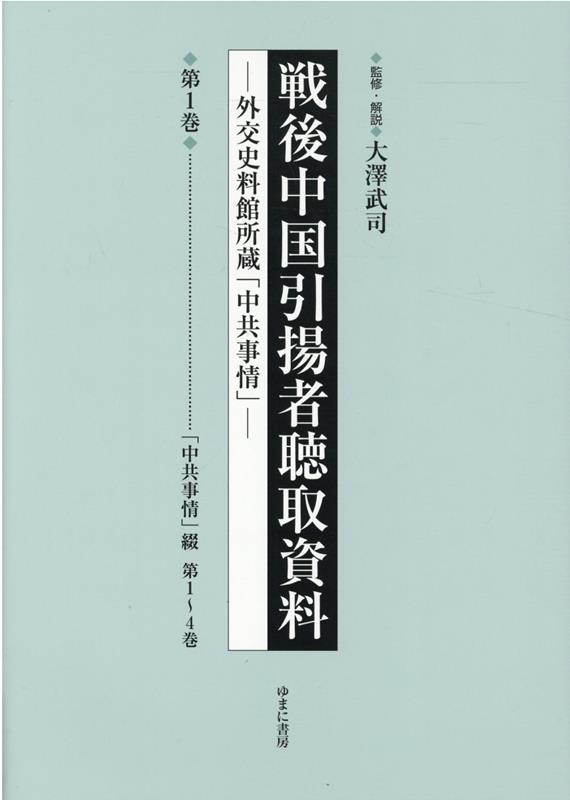 戦後中国引揚者聴取資料 外交史料館所蔵「中共事情」 第1巻 影印復刻