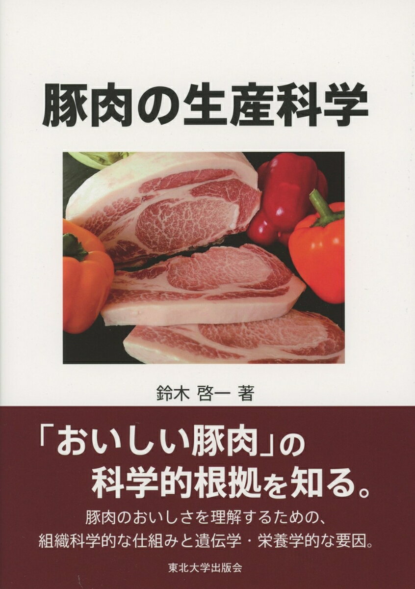 楽天楽天ブックス豚肉の生産科学 [ 鈴木 啓一 ]