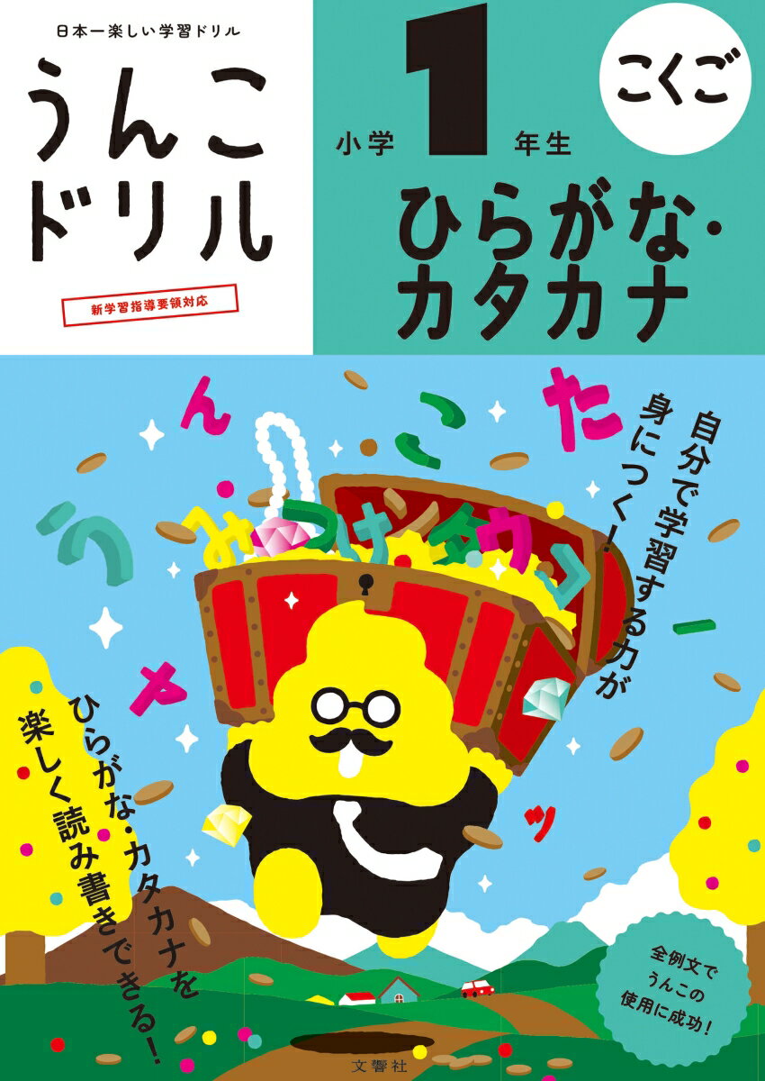 うんこドリル ひらがな・カタカナ 小学1年生