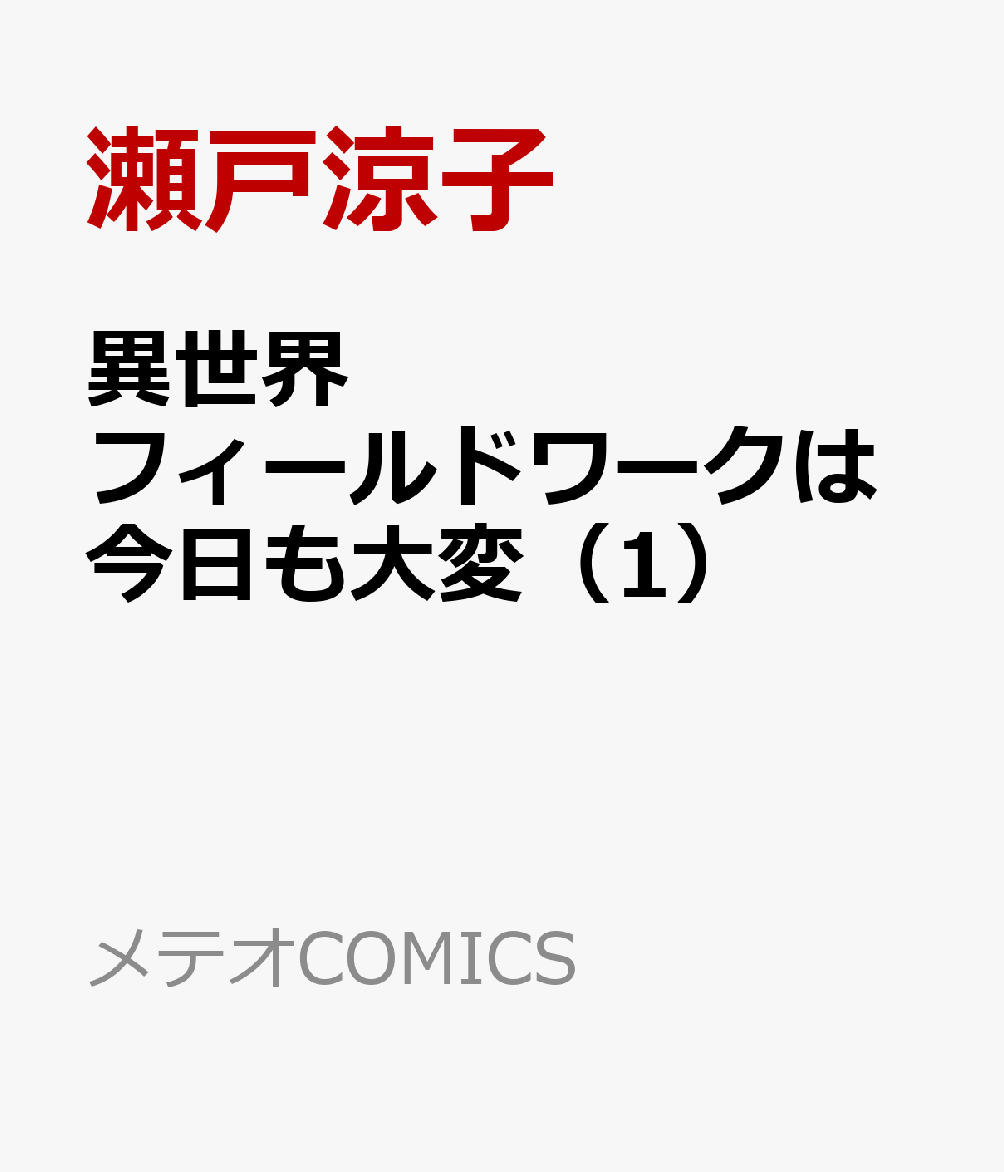 異世界フィールドワークは今日も大変（1）