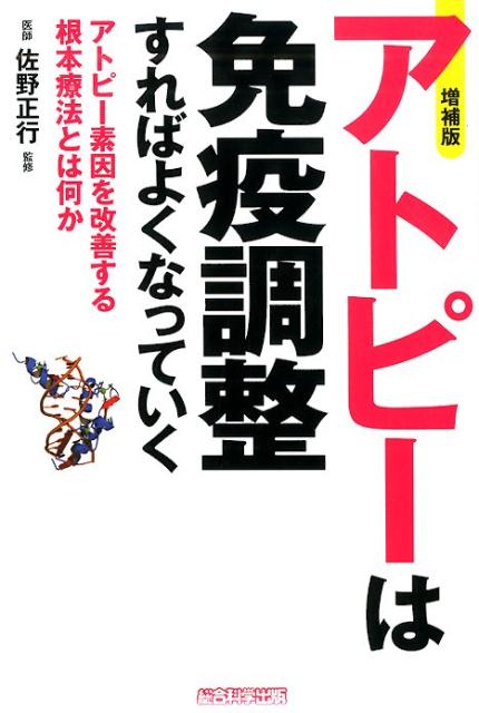 アトピーは免疫調整すればよくなっていく増補版 [ 犬山康子 