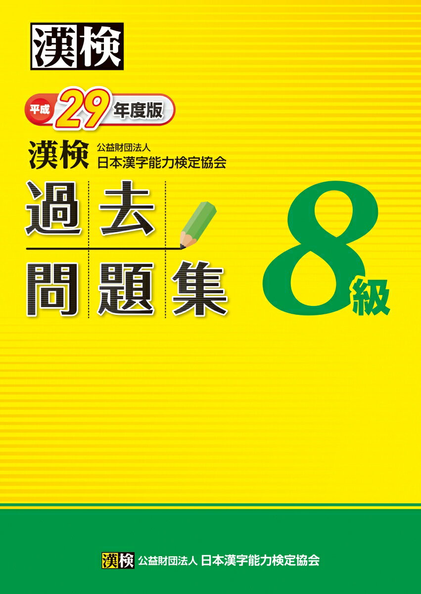 漢検　8級　過去問題集　平成29年度版 [ 公益財団法人 日本漢字能力検定協会 ]