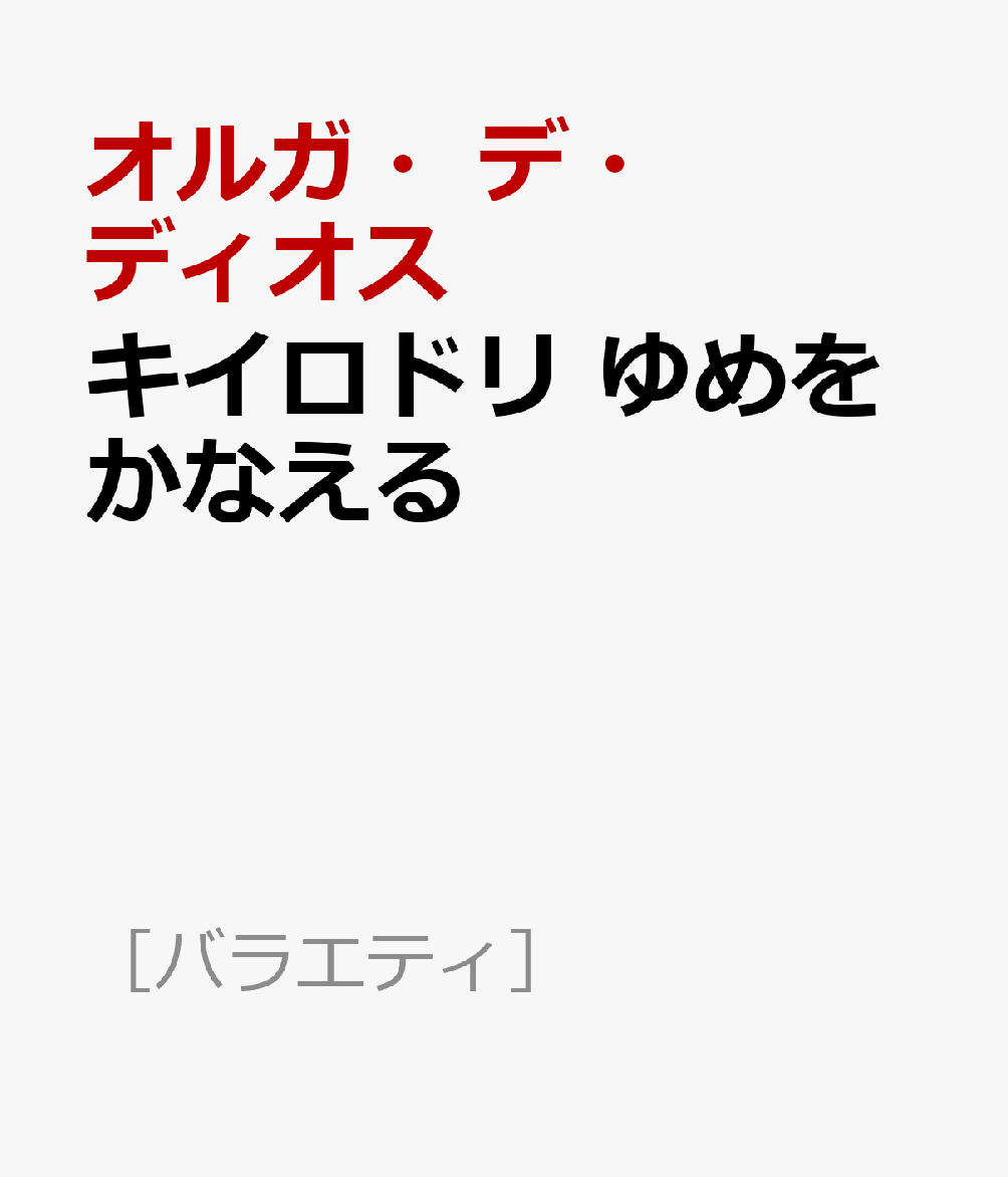 キイロドリ　ゆめをかなえる