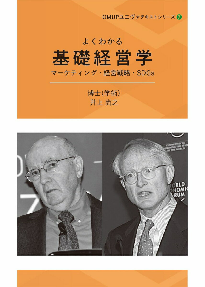 よくわかる基礎経営学 マーケティング・経営戦略・SDGS