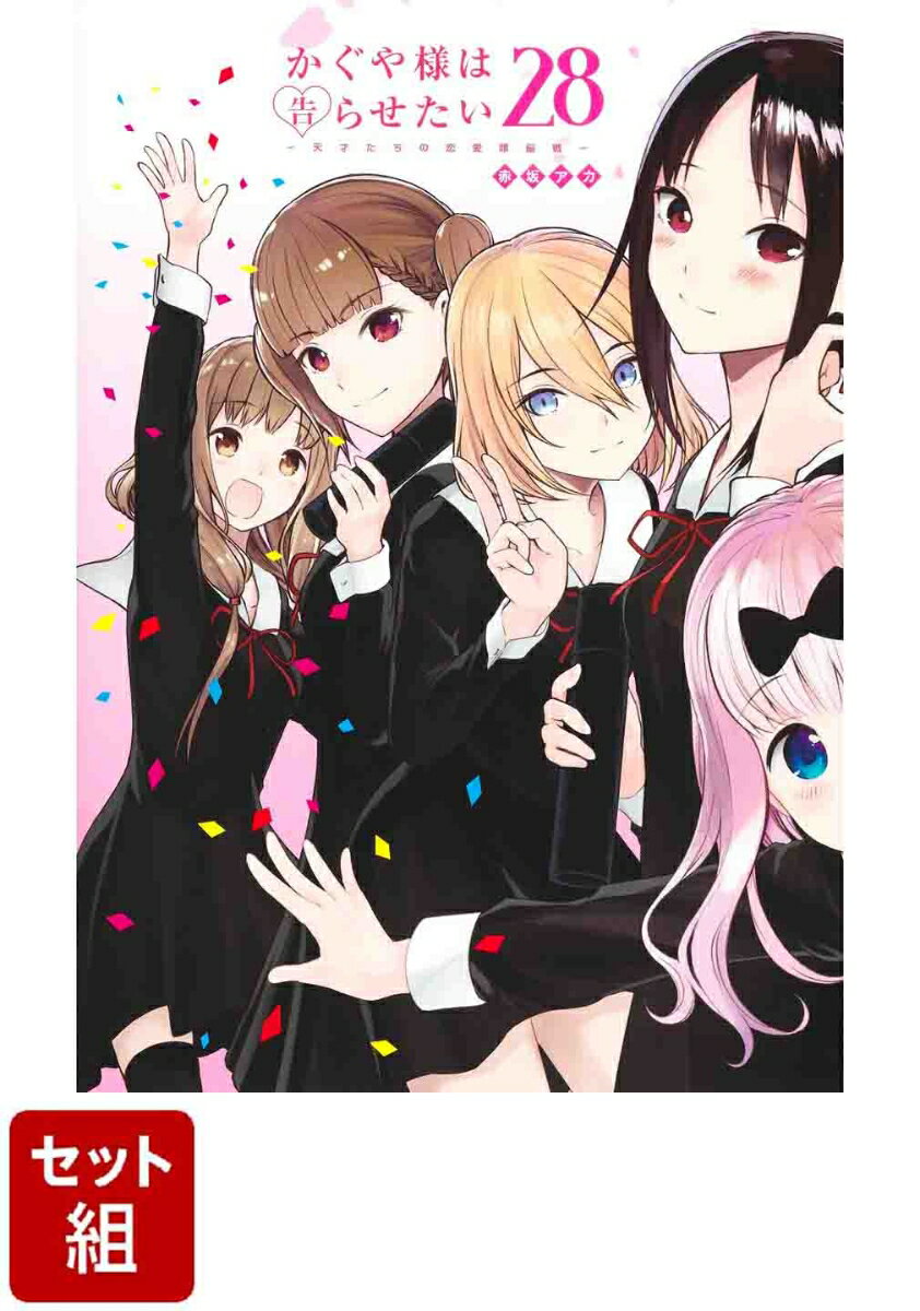 【全巻】かぐや様は告らせたい 〜天才たちの恋愛頭脳戦〜 1-28巻セット