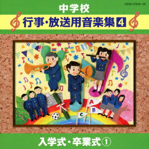 中学校 行事・放送用音楽集4 入学式・卒業式1 [ (教材) ]