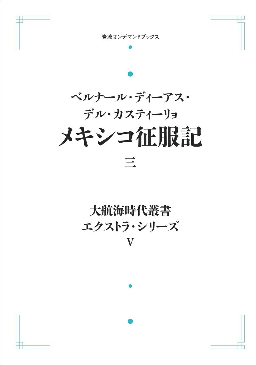 大航海時代叢書〔エクストラ・シリーズ〕5 メキシコ征服記三