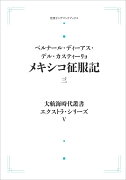 大航海時代叢書〔エクストラ・シリーズ〕5 メキシコ征服記三