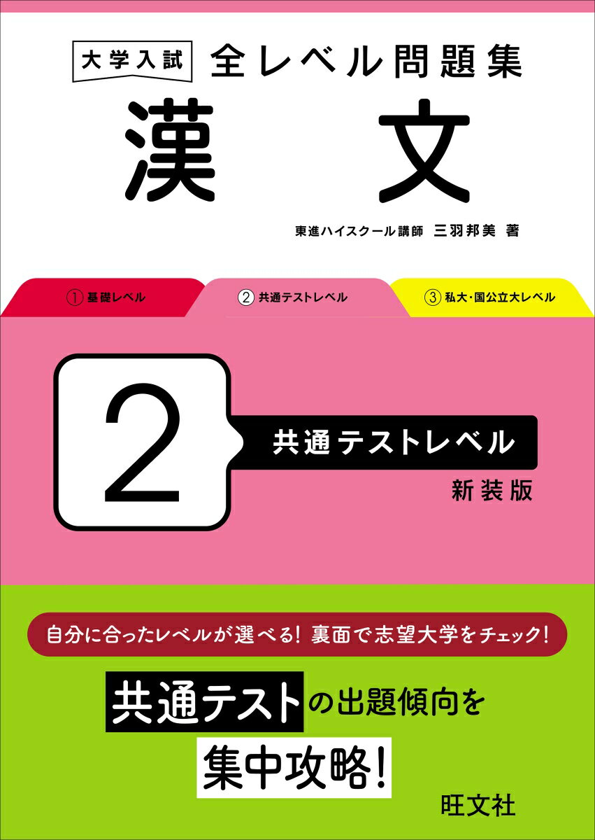 大学入試 全レベル問題集 漢文 2 共通テストレベル [ 三羽 邦美 ]