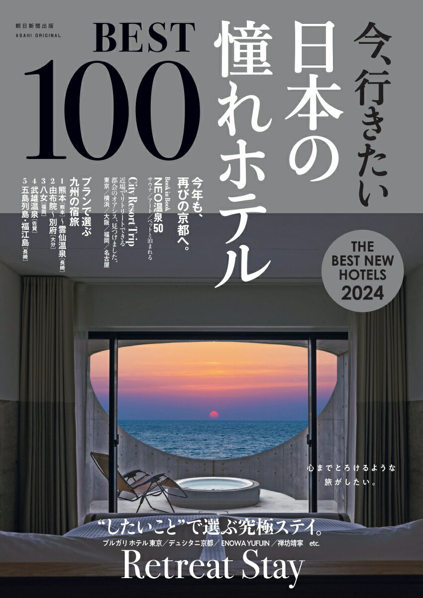 今、行きたい　日本の憧れホテルBEST100【2024年版】