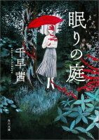 眠りの庭(1)