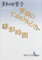 多和田葉子『変身のためのオピウム/球形時間』表紙