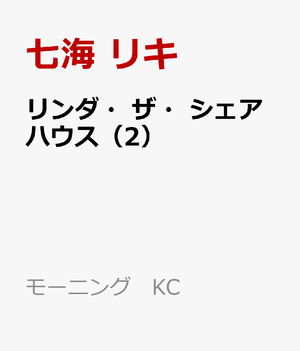 リンダ・ザ・シェアハウス（2）