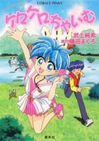 ケロケロちゃいむ