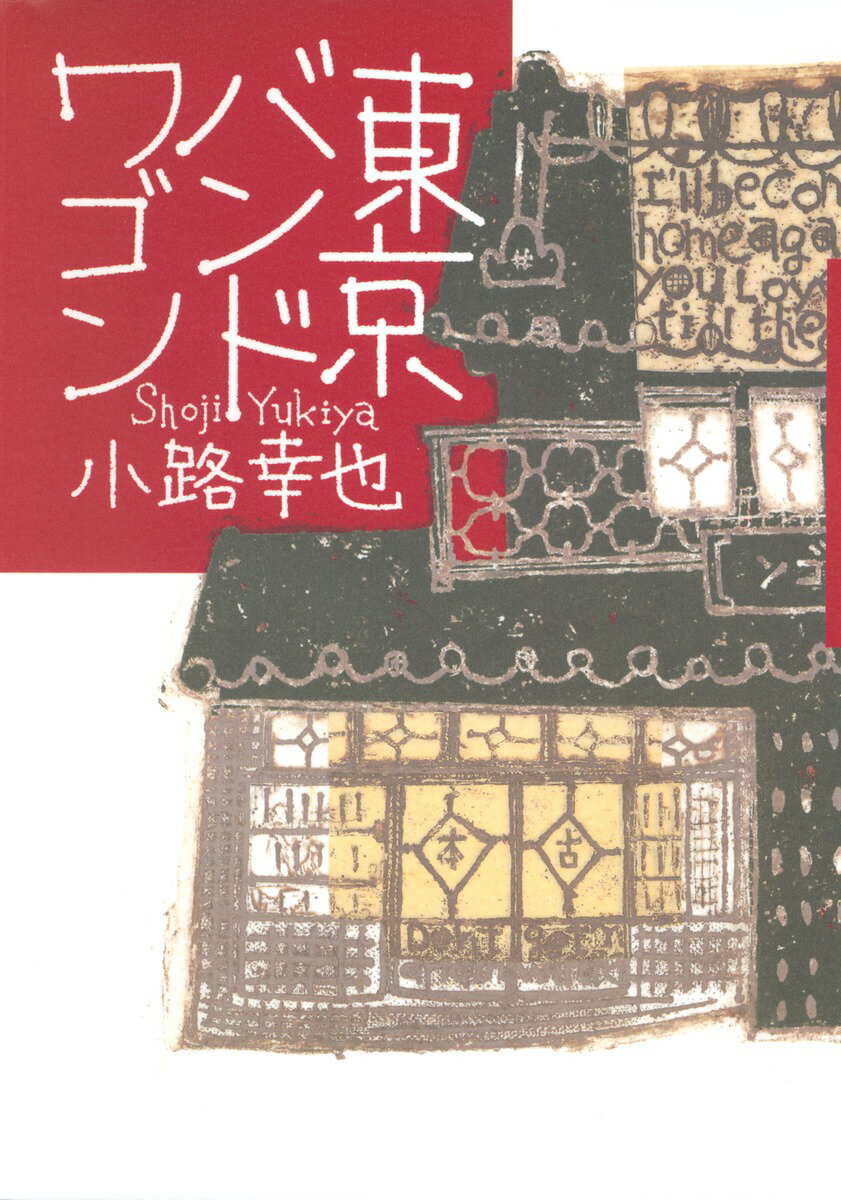 東京バンドワゴン [ 小路幸也 ]