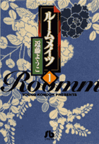 ルームメイツ（1）