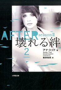 AFTER season2 壊れる絆 (2) [ アナ・トッド ]