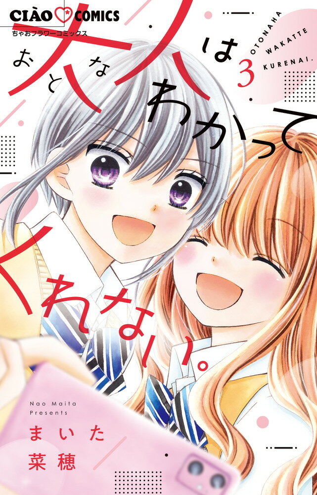 大人はわかってくれない。（3） （ちゃおコミックス） [ まいた 菜穂 ]
