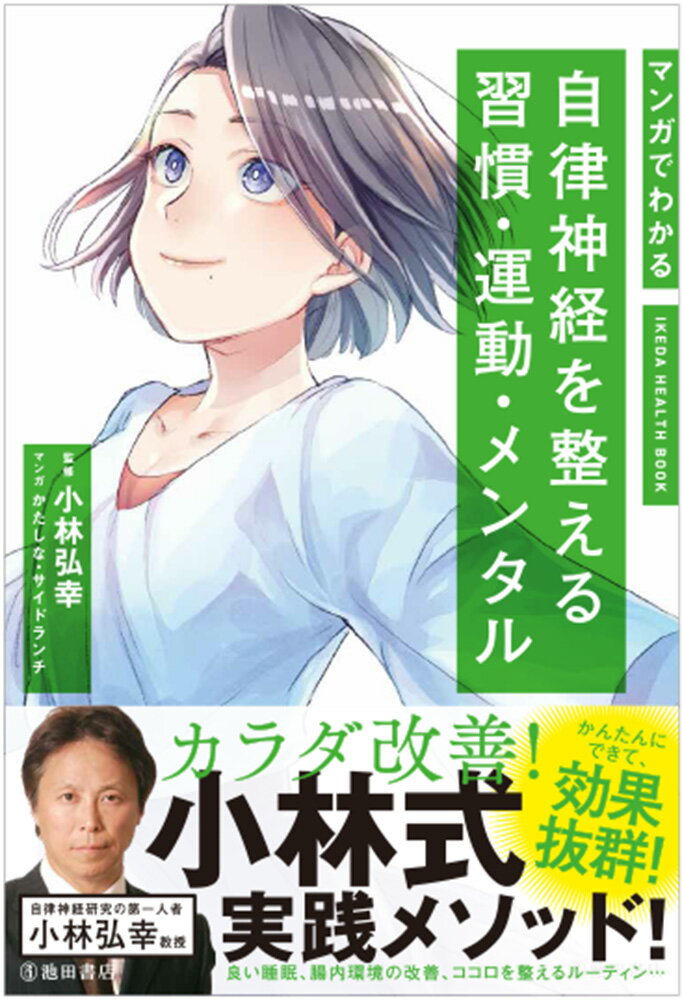 マンガでわかる　自律神経を整える習慣・運動・メンタル [ 小林 弘幸 ]