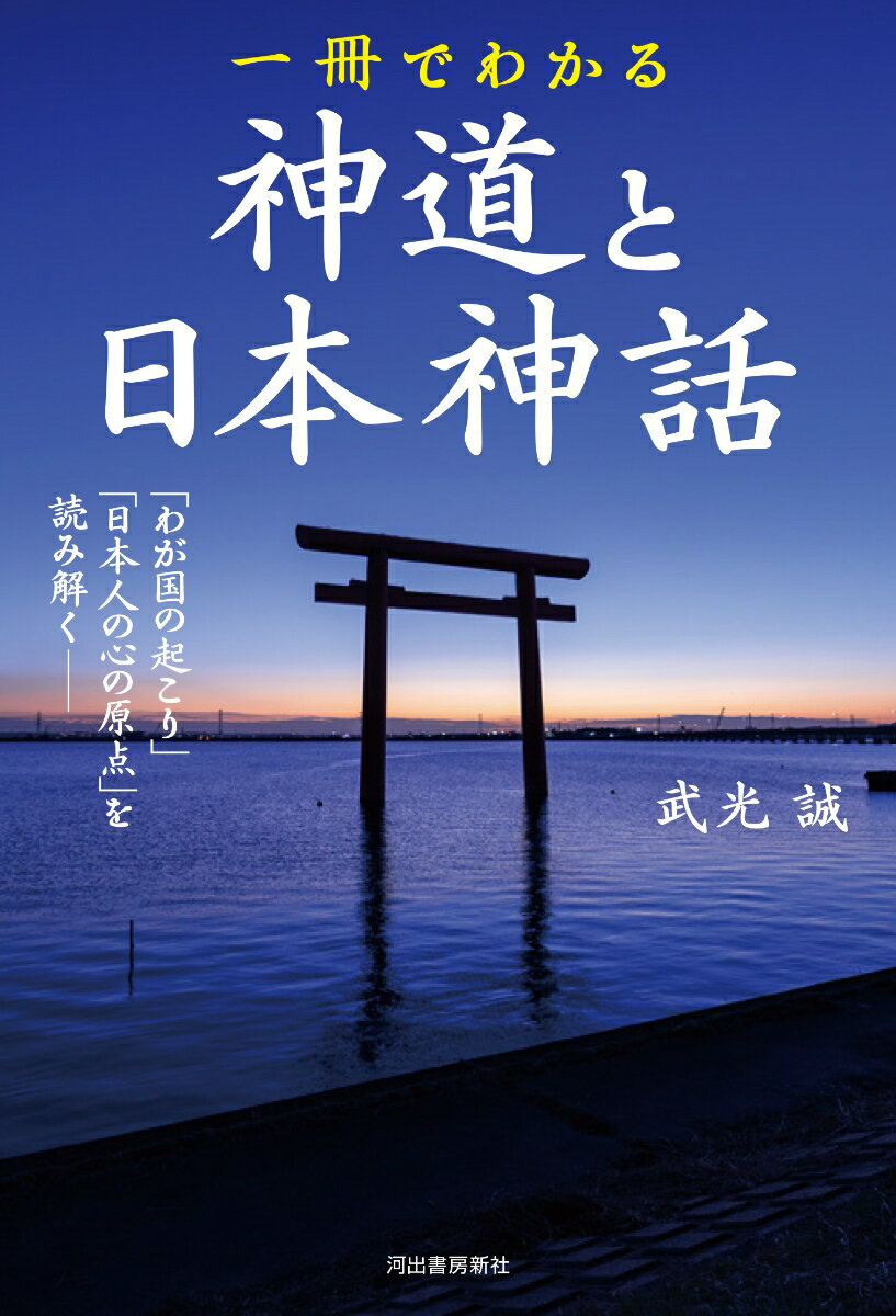 一冊でわかる神道と日本神話 「わが国の起こり」「日本人の心の原点」を読み解くーー 