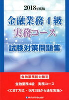 金融業務4級実務コース試験対策問題集（2018年度版）