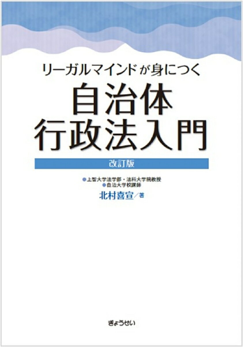 リーガルマインドが身につく 自治体行政法入門 改訂版