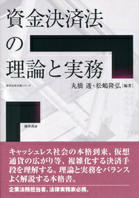 資金決済法の理論と実務