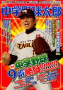 中学野球太郎（Vol．14） 特集：中学野球9番勝負！！！ （廣済堂ベストムック）