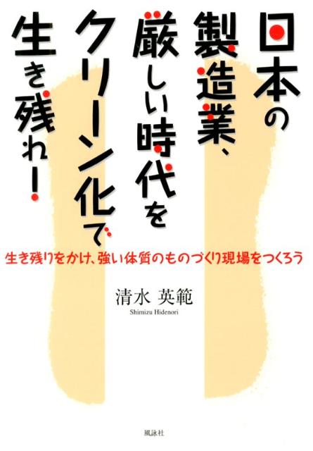 日本の製造業、厳しい時代をクリーン化で生き残れ！