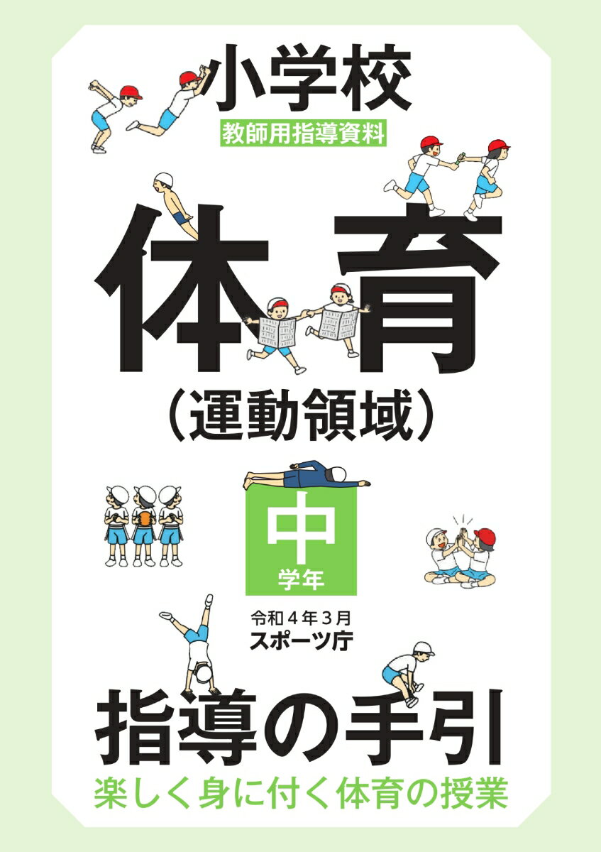 小学校体育（運動領域）指導の手引【中学年】