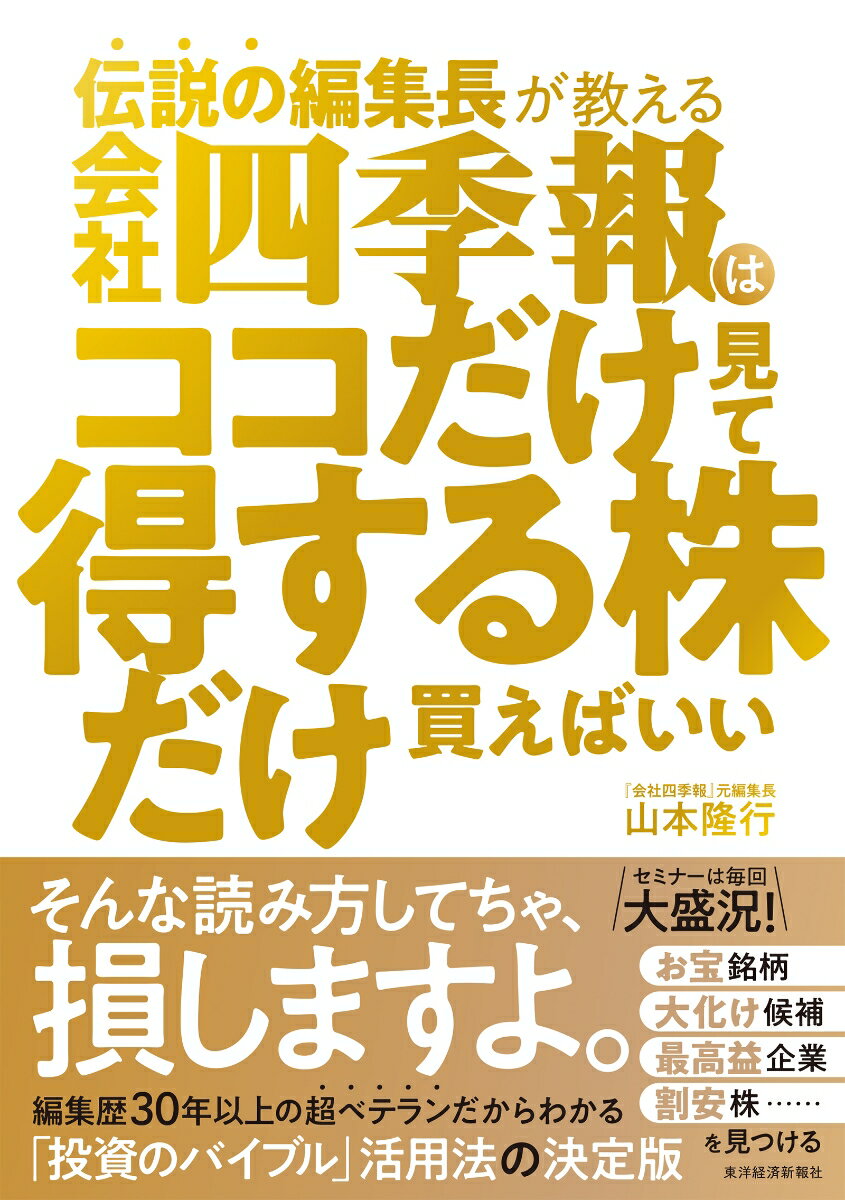 お宝銘柄、大化け候補、最高益企業、割安株…を見つける。編集歴３０年以上の超ベテランだからわかる「投資のバイブル」活用法の決定版。