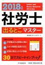 2018年版社労士出るとこマスター [ 株式会社リサ・ファク...