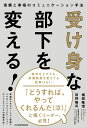 受け身な部下を変える！ 信頼と幸福のコミュニケーション手法 桐岡 隆澄