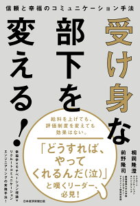 受け身な部下を変える！ 信頼と幸福のコミュニケーション手法 [ 桐岡 隆澄 ]