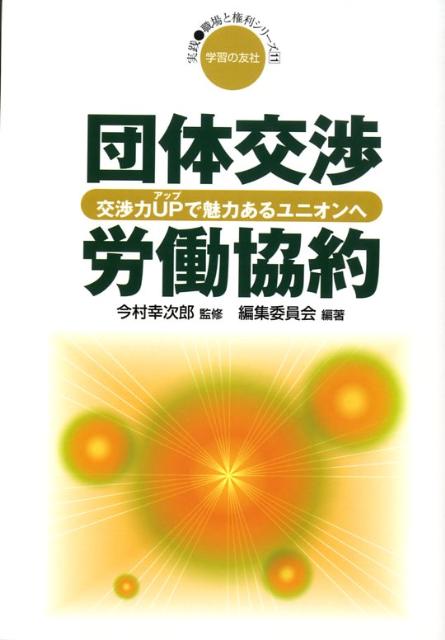 団体交渉・労働協約 交渉力upで魅力あるユニオンへ （実践・職場と権利シリーズ） [ 団体交渉・労働協約編集委員会 ]