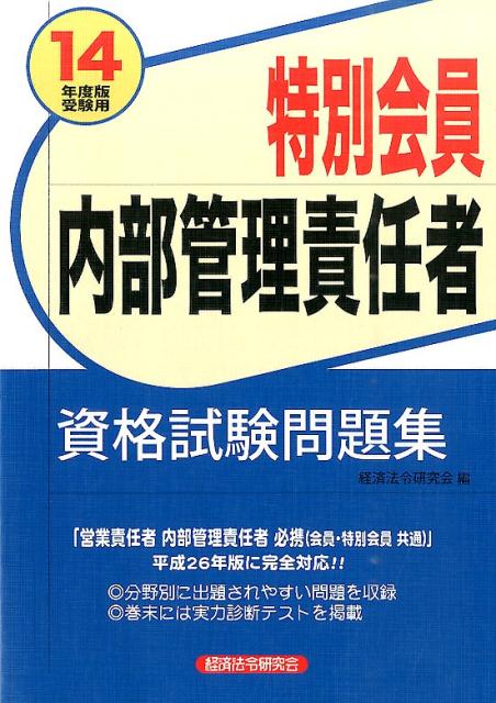 特別会員内部管理責任者資格試験問題集（2014年度版受験用）