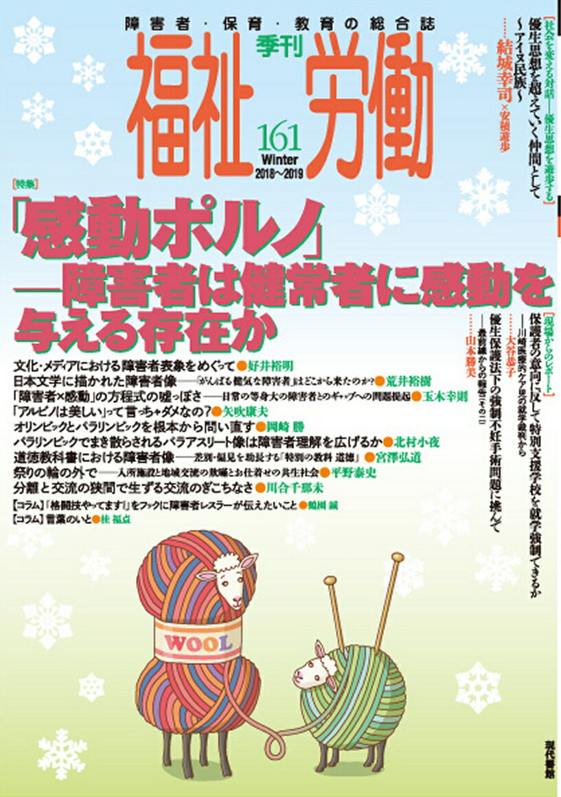 季刊 福祉労働161号 特集：「感動ポルノ」--障害者は健常者に感動を与える存在 福祉労働編集委員会