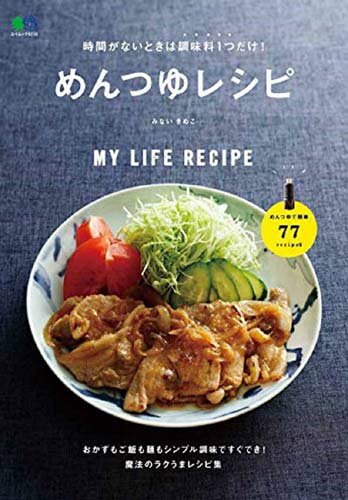 時間がないときは調味料1つだけ！めんつゆレシピ