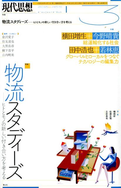 現代思想（2018　3（vol．46-5） 特集：物流スタディーズーヒトとモノの新しい付き合い方を考える