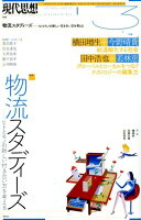 現代思想（2018 3（vol．46-5）