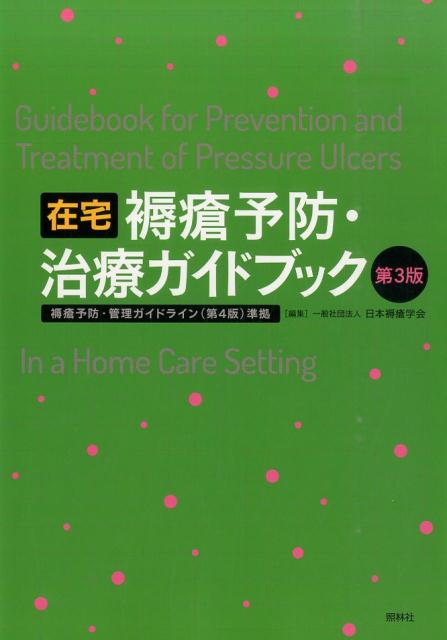 在宅褥瘡予防・治療ガイドブック第3版