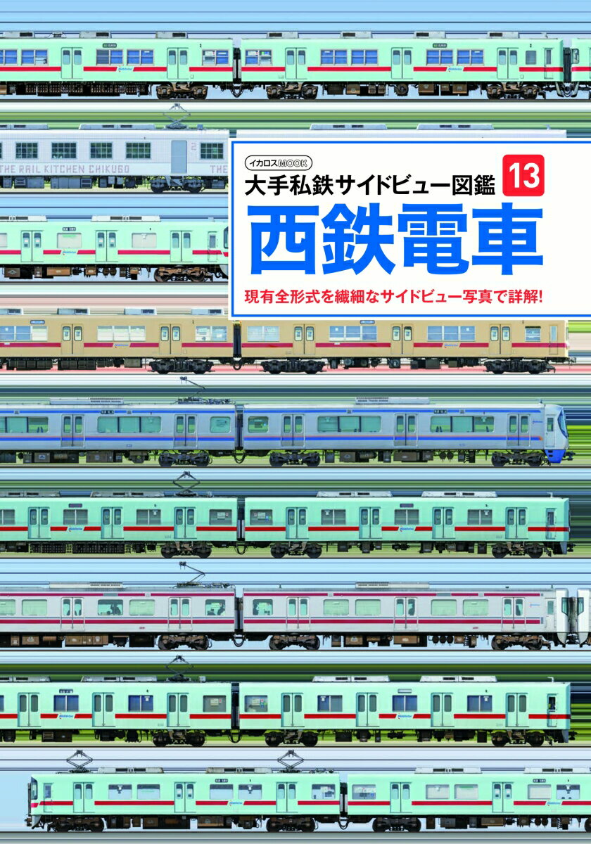 大手私鉄サイドビュー図鑑13　西鉄電車 [ 柴田　東吾 ]