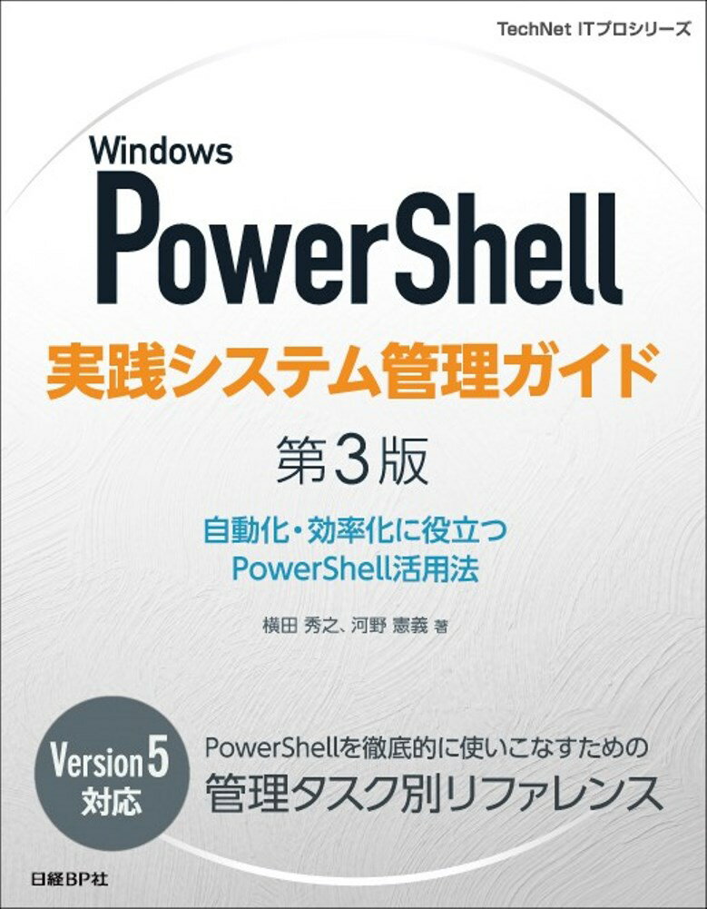 Windows PowerShell実践システム管理ガイド　第3版 自動化・効率化に役立つPowerShell活用法 [ 横田 秀之 ]