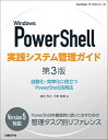 Windows PowerShell実践システム管理ガイド 第3版 自動化 効率化に役立つPowerShell活用法 横田 秀之