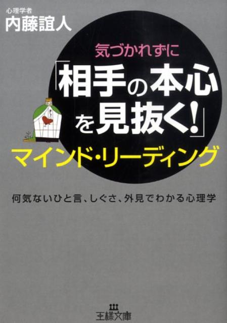 気づかれずに「相手の本心を見抜く！」マインド・リーディング