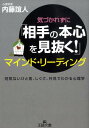 気づかれずに「相手の本心を見抜く！」マインド・リーディング （王様文庫） [ 内藤誼人 ]