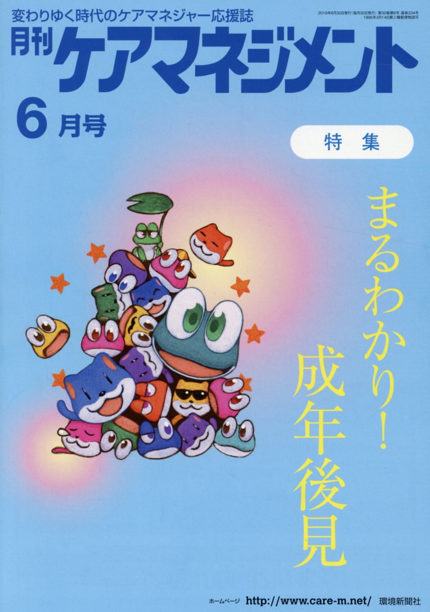 月刊ケアマネジメント（2019年6月号）